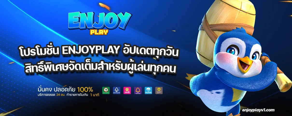 โปรโมชั่น ENJOYPLAY